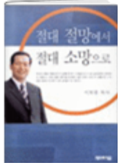 절대 절망에서 절대 소망으로 표지