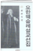 요한웨슬레 설교선집1 표지