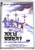 거기, 너 있었는가? 표지