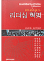 건강한 교회를 세워가는 리더십 혁명 표지