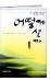 이 험한 세상 어떻게 살까 표지