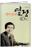 제자훈련 열정 40년 표지