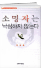 소명자는 낙심하지 않는다 표지