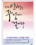 네 인생을 주님께 걸어라 표지