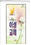 이성교제 표지