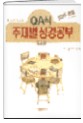 Q.A식 주제별 성경공부 과정1 표지