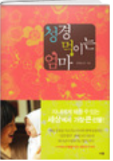 성경먹이는 엄마 표지