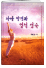 자아 발견과 영적 성숙 표지