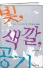 빛, 색깔, 공기 표지