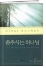 춤추시는 하나님 표지