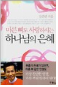 마른 뼈도 사랑하시는 하나님의 은혜 표지