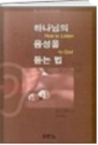 하나님의 음성을 듣는법 표지