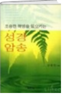 조용한 혁명을 일으키는 성경암송 표지