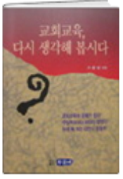 교회교육 다시 생각해 봅시다 표지