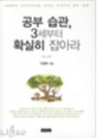공부 습관, 3세부터 확실히 잡아라 표지