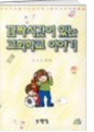 깜짝시간이 있는 교회학교 이야기 표지