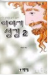 이야기 성경 2 표지