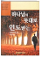 하나님의 뜻대로 인도 받는 삶 표지