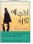 예수님처럼 표지