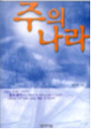 주의 나라 표지