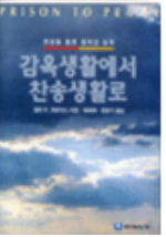 감옥생활에서 찬송생활로 표지
