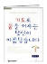 기도로 꿈을 이루는 당신이 아름답습니다 표지