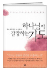 하나님이 갈망하는 기도 표지