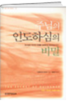 주님의 인도하심의 비밀 표지