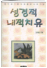 성경적 내적치유 표지