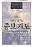 스릴 있고 성취감 넘치는 중보기도 표지
