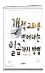 개척교회를 벗어나는 일곱가지 방법 표지