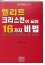엘리트 크리스천이 되는 16가지 비법 표지
