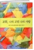 교회, 나의 고민 나의 사랑 표지