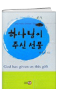 하나님이 주신 선물 표지