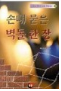 손때 묻은 벽돌 한 장 표지