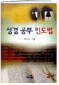성경 공부 인도법 표지