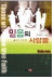 믿음의 사람들 표지