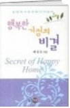 행복한 가정의 비결 표지