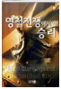 영적 전쟁에서의 승리 표지