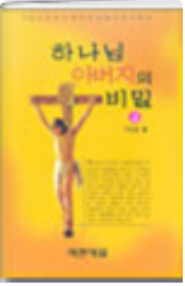 하나님 아버지의 비밀 표지