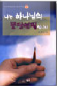 나는 하나님의 몽당연필 입니다 표지