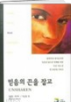 믿음의 끈을 잡고 표지