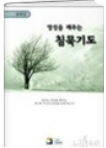 영성을 깨우는 침묵기도 표지