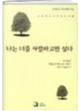 나는 너를 사랑하고만 싶다 표지