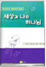 세상과 나와 하나님 표지