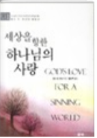 세상을 향한 하나님의 사랑 표지